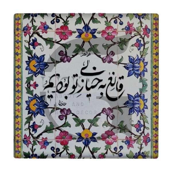 کاشی شعر حافظ کد T243