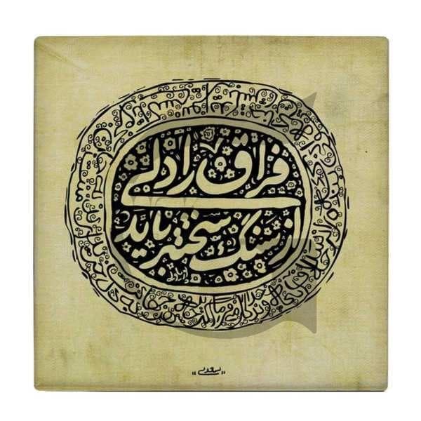 کاشی طرح شعر سعدی کد T237