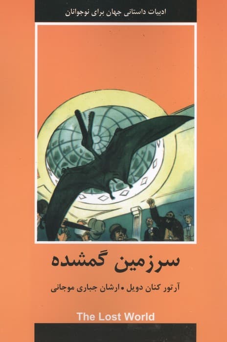 سرزمین گمشده | آرتور کنان دویل | انتشارات اکباتان