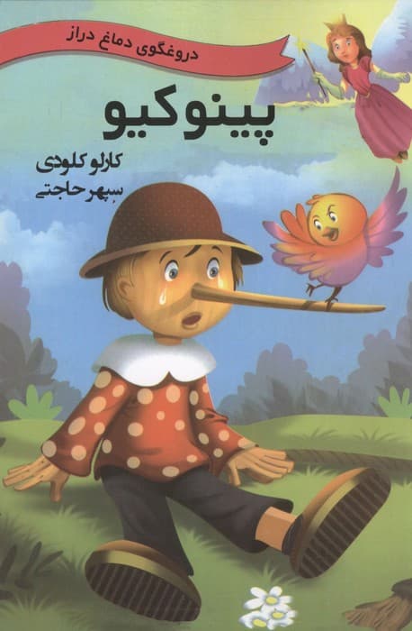 پینوکیو (دروغگوی دماغ دراز) | کاذلو کلودی | انتشارات باهم