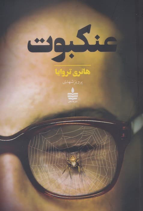 عنکبوت | هانری تروایا | انتشارات به سخن