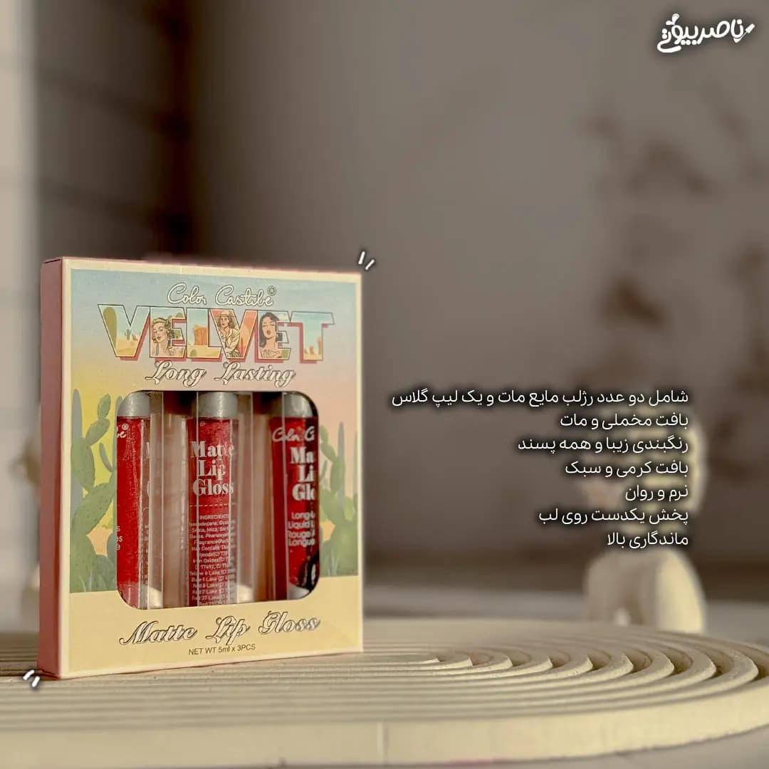 پک 3 عددی رژلب و لیپ گلاس کالر کستل VELVET — تصویر ۴