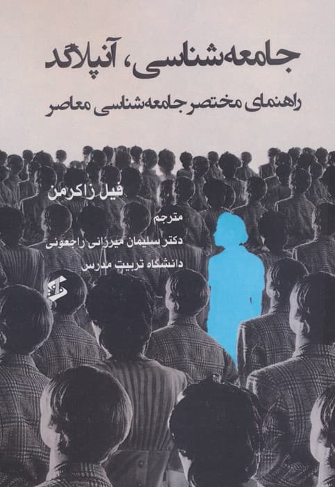 جامعه شناسی،آنپلاگد (راهنمای مختصر جامعه شناسی معاصر) | فیل زاکرمن | انتشارات وانیا