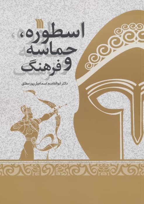 اسطوره ،حماسه و فرهنگ | ابوالقاسم اسماعیل پورمطلق | انتشارات سروش