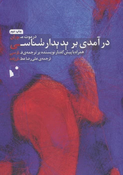 درآمدی بر پدیدار شناسی | درموت موران | انتشارات شب خیز