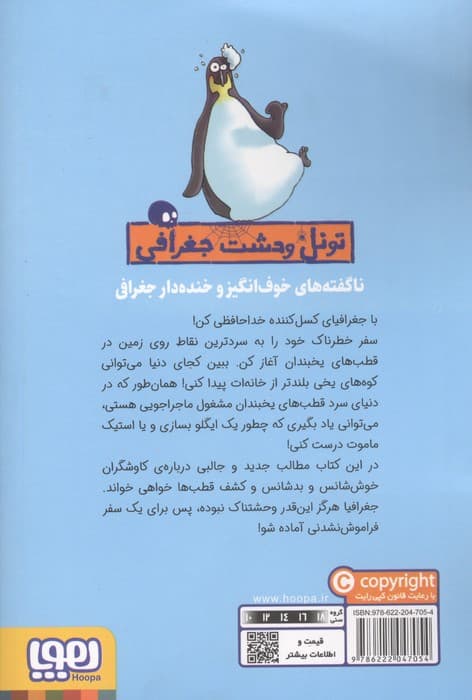 قطب های یخبندان (تونل وحشت جغرافی) | آنیتا گانری | انتشارات هوپا — تصویر ۳