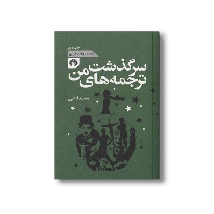کتاب سرگذشت ترجمه های من (مجموعه زوربای ایرانی) اثر محمد قاضی نشر علمی فرهنگی