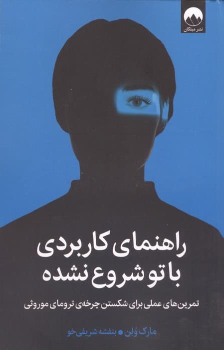 راهنمای کاربردی باتو شروع نشده (تمرین های عملی برای شکستن چرخه ی ترومای موروثی) | مارک ولن | انتشارات میلکان