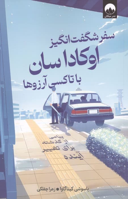سفر شگفت انگیز اوکاداسان با تاکسی آرزوها (پیامی از گذشته برای تغییر آینده) | یاسوشی کیتاگاوا | انتشارات میلکان
