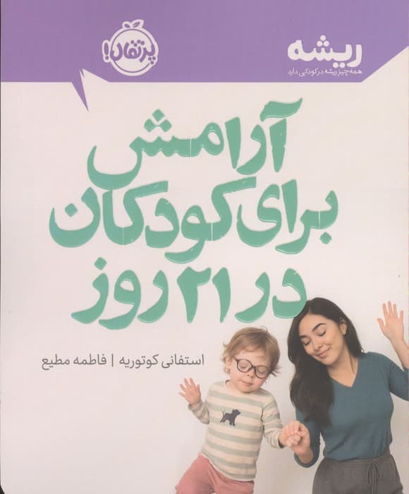 آرامش برای کودکان در 21 روز (ریشه:همه چیز ریشه در کودکی دارد) | استفانی کوتوریه | انتشارات پرتقال