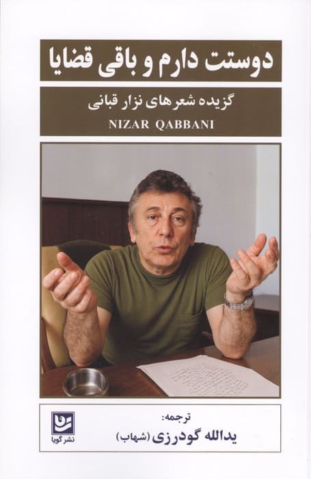 دوستت دارم و باقی قضایا (گزیده شعرهای نزار قبانی) | نزار قبانی | انتشارات گویا