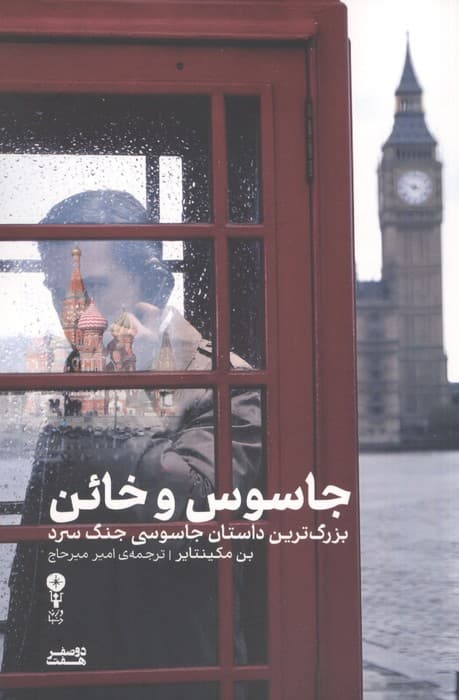 جاسوس و خائن (بزرگ ترین داستان جاسوسی جنگ سرد) | بن مکینتایر | انتشارات وزن دنیا