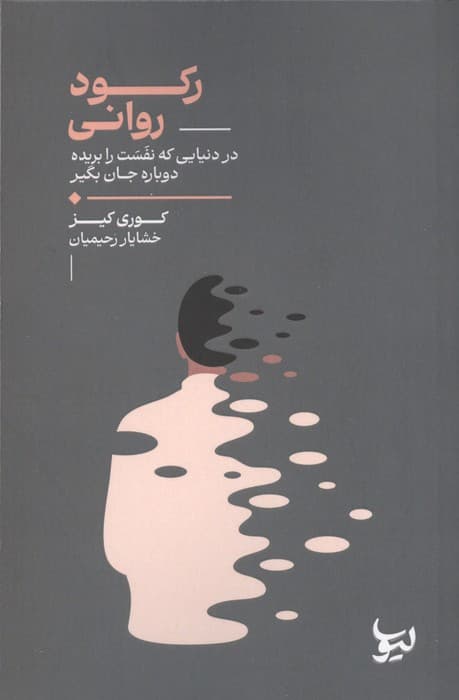 رکود روانی (در دنیایی که نفست را بریده دوباره جان بگیر) | کوری کیز | انتشارات لیوسا — تصویر ۲