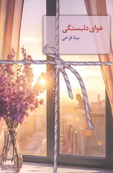هوای دلبستگی | بیتا فرخی | انتشارات سخن،سخن نو