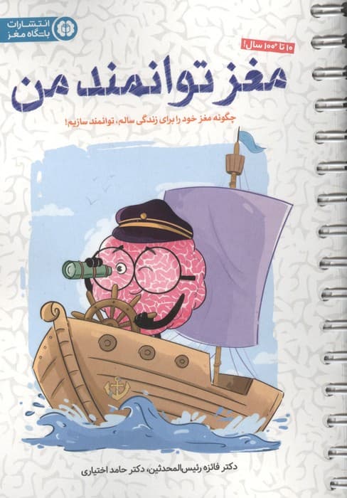 مغز توانمند من (چگونه مغز خود را برای زندگی سالم،توانمند سازیم!)،(سیمی) | فائزه رئیس المحدثین،حامد اختیاری | انتشارات مهرسا،باشگاه مغز — تصویر ۲