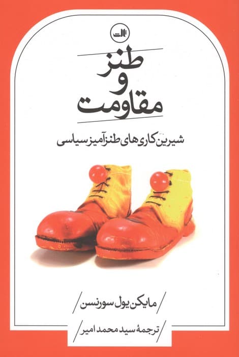 طنز و مقاومت (شیرین کاری های طنزآمیز سیاسی) | مایکن یول سورنسن | انتشارات ثالث