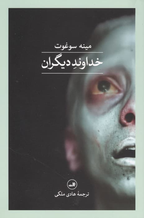 خداوند دیگران | مینه سوغوت | انتشارات ثالث