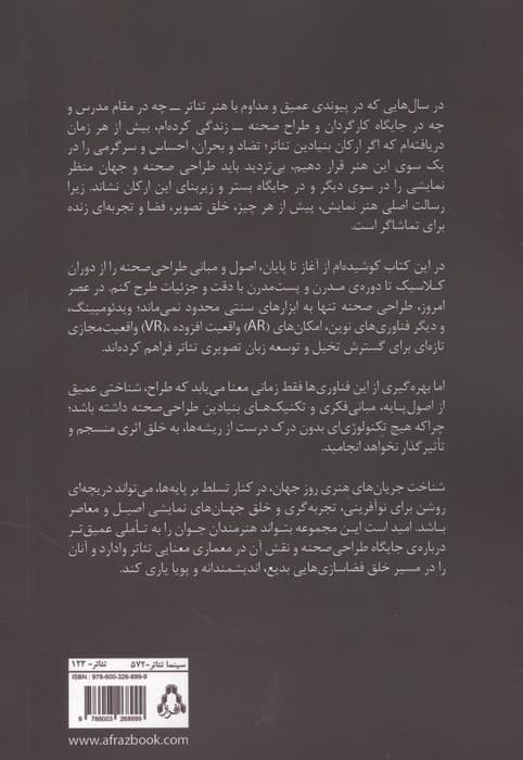 طراح و طراحی صحنه در تئاتر (معرفی طراحان صحنه جهان از 1865 الی 2021) | غلام رضا یاری | انتشارات افراز — تصویر ۳