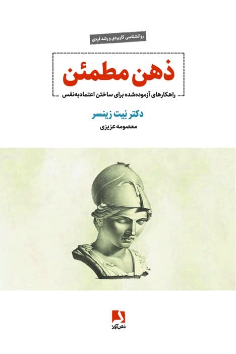 ذهن مطمئن (راهکارهای آزموده شده برای ساختن اعتماد به نفس) | نیت زینسر | انتشارات ذهن آویز