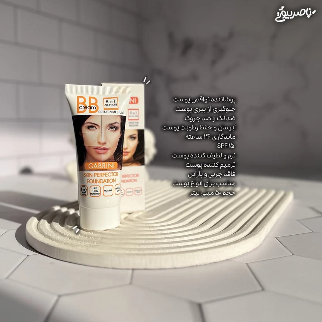 بی بی کرم گابرینی (8 در 1) — تصویر ۳