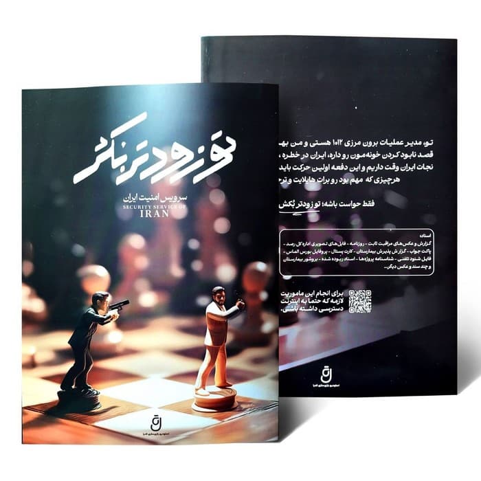 بسته بازی تو زودتر بکش (سرویس امنیت ایران) | انتشارات مختاپوس