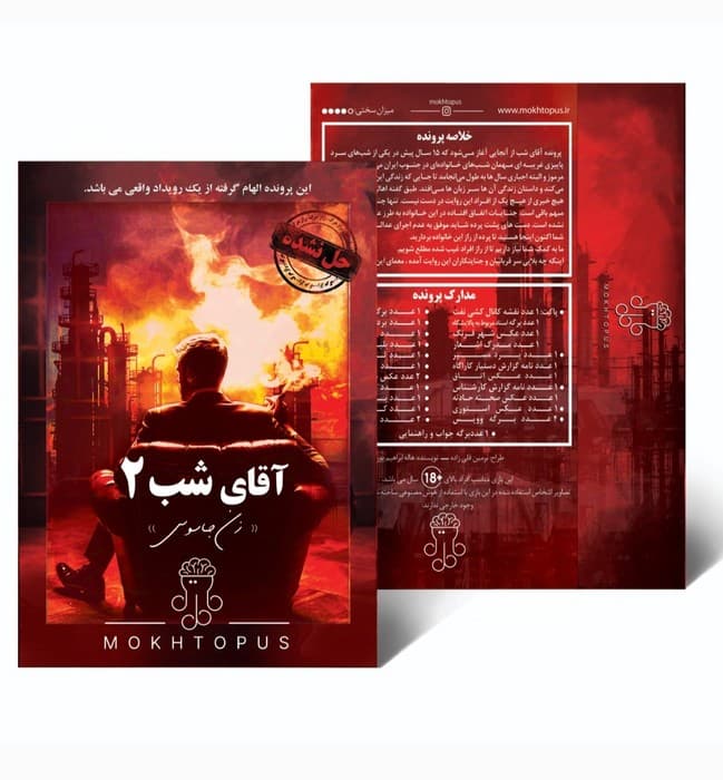 بسته بازی آقای شب 2 (زن جاسوس) | هاله ابراهیم پور طاهر | انتشارات مختاپوس