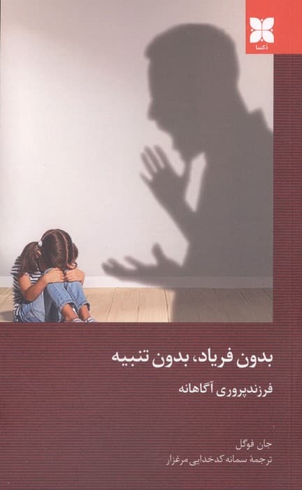 بدون فریاد،بدون تنبیه (فرزند پروری آگاهانه) | جان فوگل | انتشارات دکسا