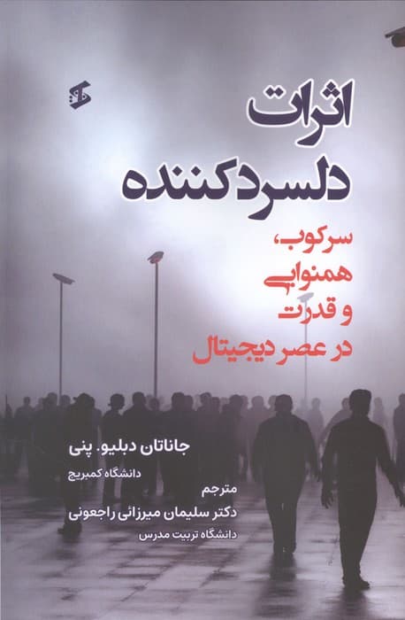 اثرات دلسرد کننده (سرکوب،همنوایی و قدرت در عصر دیجیتال) | جاناتان دبلیو. پنی | انتشارات وانیا — تصویر ۲