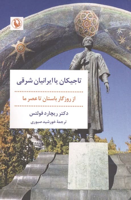 تاجیکان یا ایرانیان شرقی (از روزگار باستان تا عصر ما) | ریچارد فولتس | انتشارات مروارید