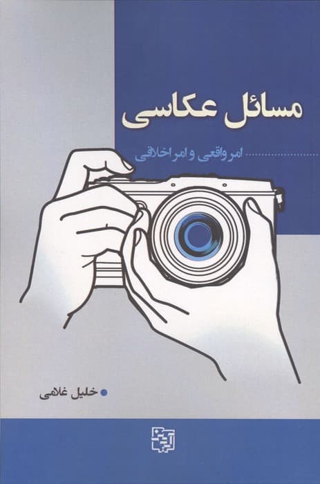 مسائل عکاسی (امر واقعی و امر اخلاقی) | خلیل غلامی | انتشارات آیدین