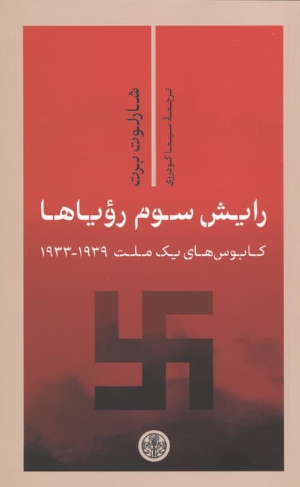 رایش سوم رویاها (کابوس های 1 ملت 1939-1933) | شارلوت برت | انتشارات کتاب پارسه