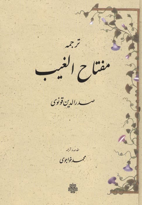 ترجمه مفتاح الغیب | محمدبن اسحاق صدرالدین قونوی | انتشارات مولی