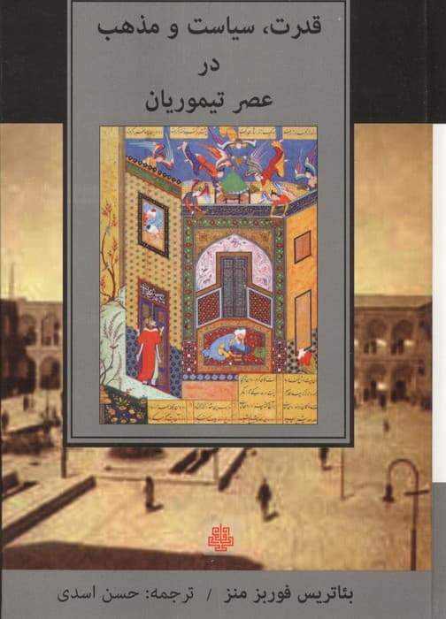 قدرت،سیاست و مذهب در عصر تیموریان | بئاتریس فوربز منز | انتشارات مولی