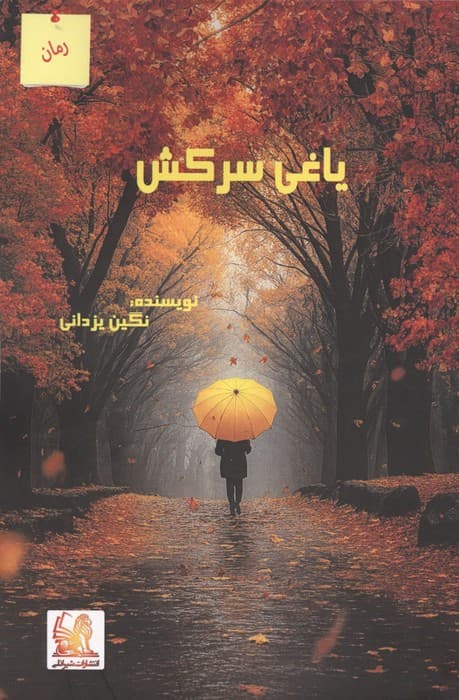یاغی سرکش | نگین یزدانی | انتشارات آئی سا،شیرانلی