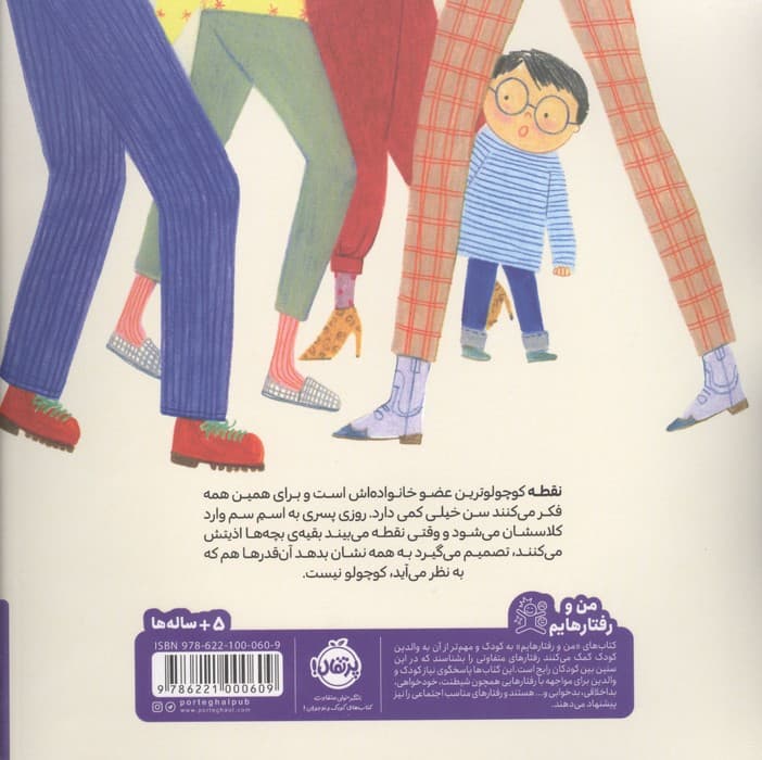 کی گفته تو کوچولویی؟:داستانی درباره ی قلدری (تو بهترینی)،(من و رفتارهایم)،(گلاسه) | مایا مایرز | انتشارات پرتقال — تصویر ۳