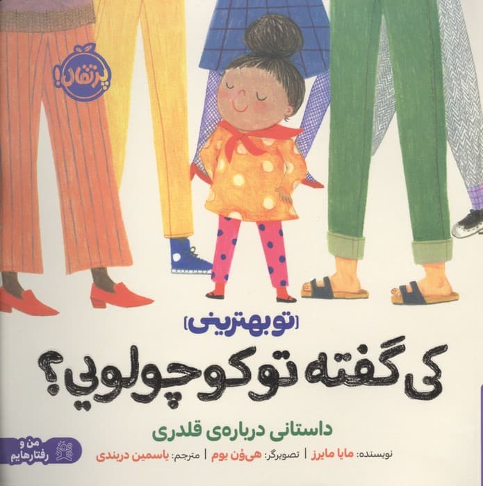 کی گفته تو کوچولویی؟:داستانی درباره ی قلدری (تو بهترینی)،(من و رفتارهایم)،(گلاسه) | مایا مایرز | انتشارات پرتقال — تصویر ۲