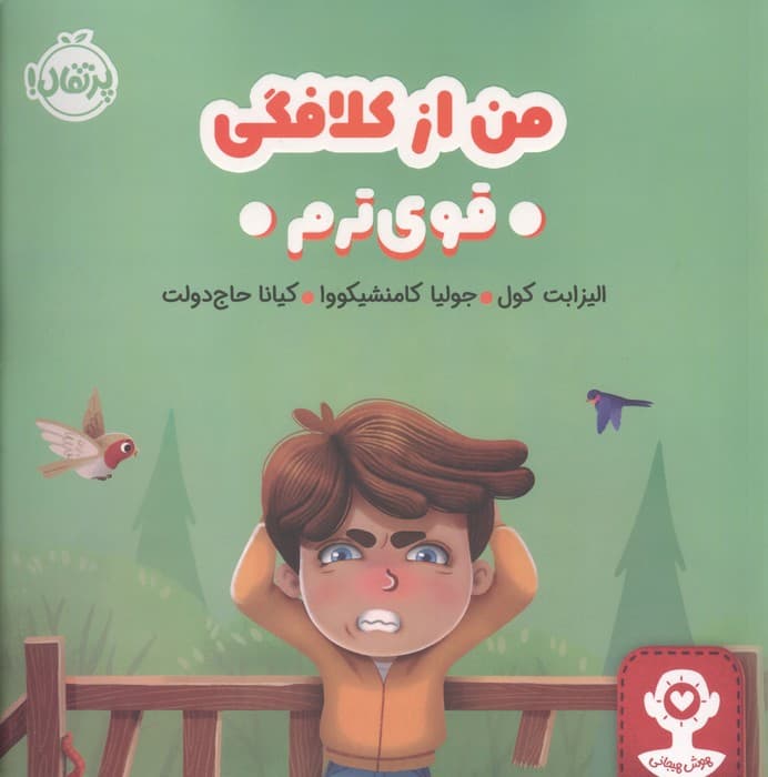 من از کلافگی قوی ترم (هوش هیجانی)،(گلاسه) | الیزابت کول | انتشارات پرتقال