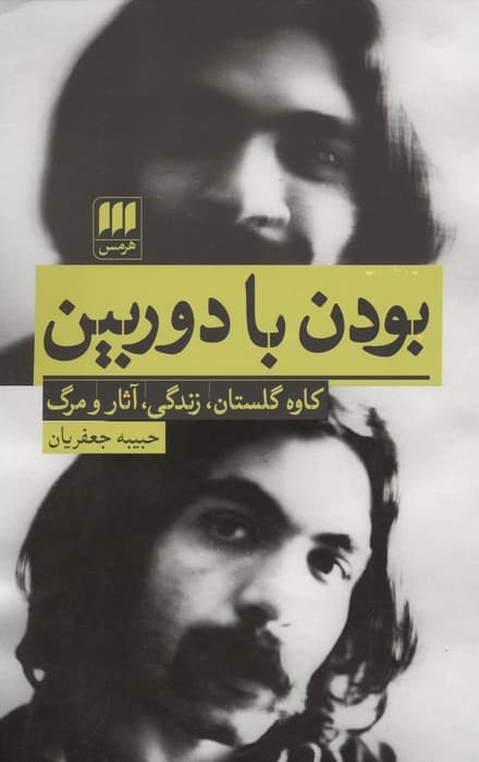 بودن با دوربین (کاوه گلستان،زندگی،آثار و مرگ) | حبیبه جعفریان | انتشارات هرمس