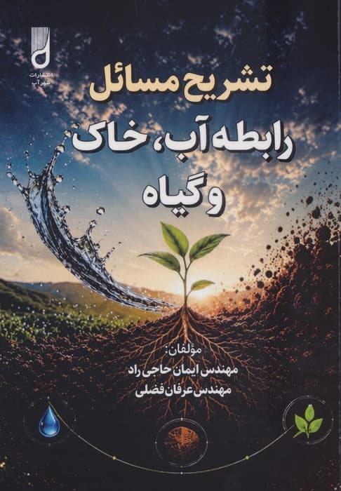 تشریح مسائل رابطه آب،خاک و گیاه | ایمان حاجی راد،عرفان فضلی | انتشارات شهرآب