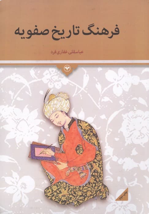 فرهنگ تاریخ صفویه | عباسقلی غفاری فرد | انتشارات اطلاعات