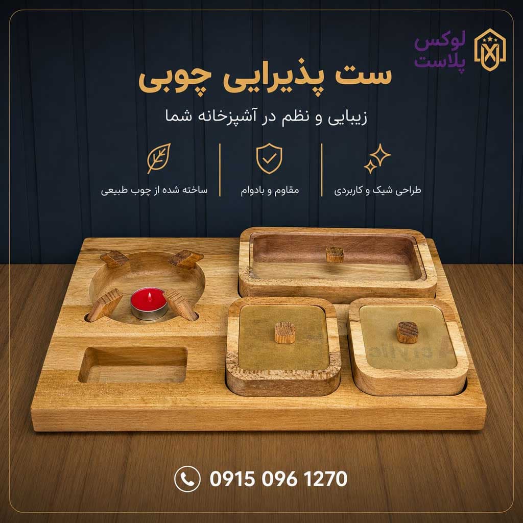 اردوخوری چوبی 3 خانه مدل وارمردار 1008