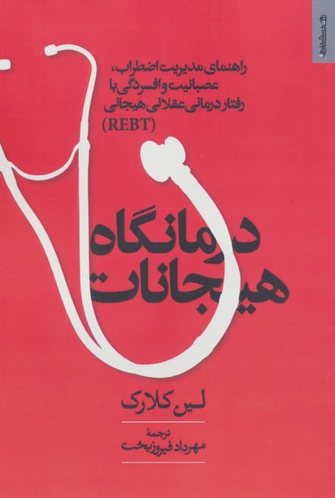 درمانگاه هیجانات (راهنمای مدیریت اضطراب،عصبانیت و افسردگی با رفتار درمانی عقلانی هیجانی REBT) | لین کلارک | انتشارات روانشناسی و هنر
