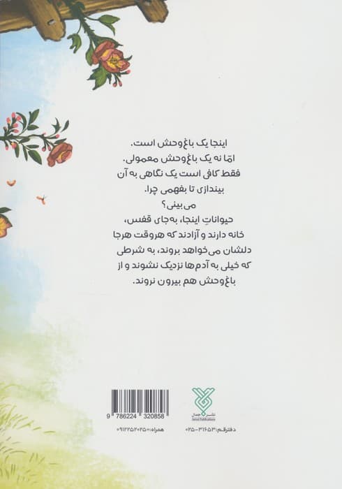 انجمن مخفی حیوانات 8 (فیلی که دوستش پروانه شد) | فاطمه سرمشقی | انتشارات جمال — تصویر ۳