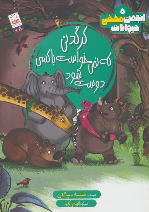 انجمن مخفی حیوانات 5 (کرگدنی که نمی خواست با کسی دوست شود) | فاطمه سرمشقی | انتشارات جمال — تصویر ۲