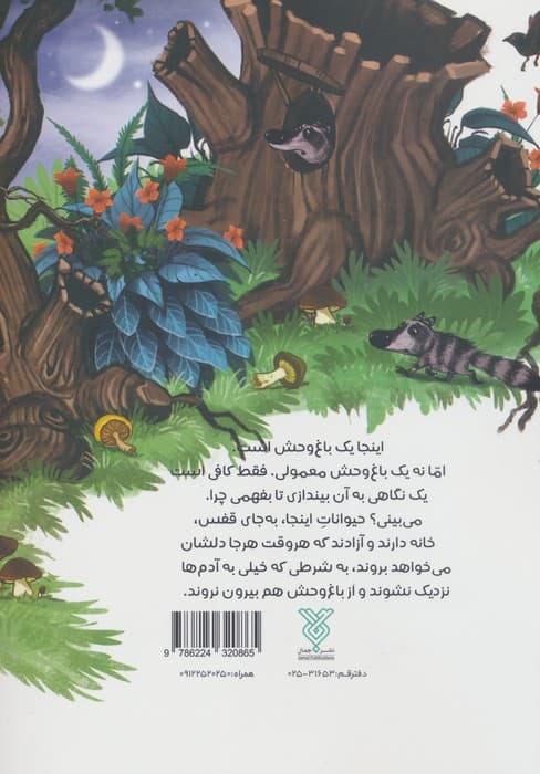 انجمن مخفی حیوانات 5 (کرگدنی که نمی خواست با کسی دوست شود) | فاطمه سرمشقی | انتشارات جمال — تصویر ۳