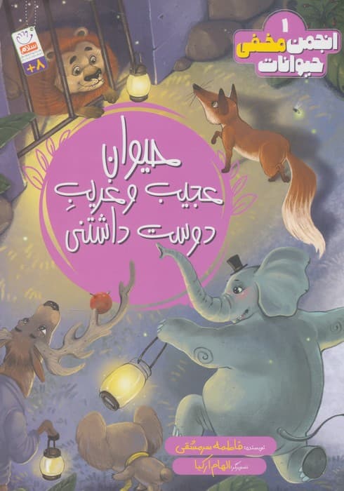 انجمن مخفی حیوانات 1 (حیوانات عجیب و غریب دوست داشتنی) | فاطمه سرمشقی | انتشارات جمال