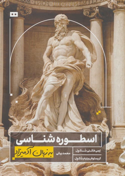 اسطوره شناسی به زبان آدمیزاد | ایمی هکنی بلک ول،کریستوفر ویلیام بلک ول | انتشارات هیرمند