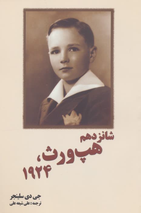 شانزدهم هپ ورث،1924 | جروم دیوید سلینجر | انتشارات سبزان — تصویر ۲