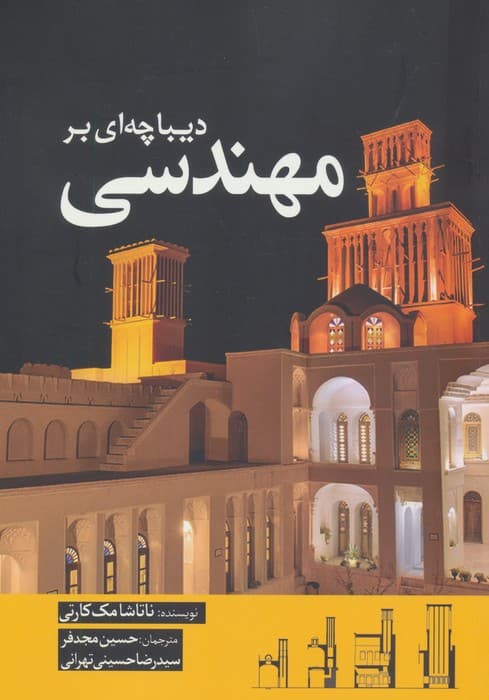 دیباچه ای بر مهندسی | ناتاشا مک کارتی | انتشارات سبزان