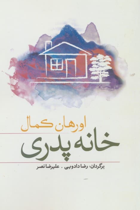 خانه پدری | اورهان کمال | انتشارات سبزان
